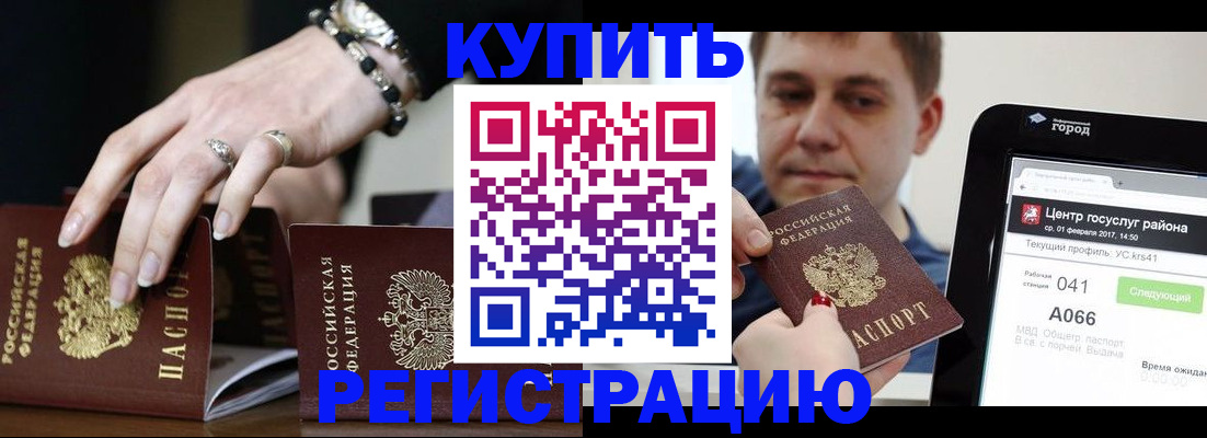 временная регистрация для всех в Белогорске