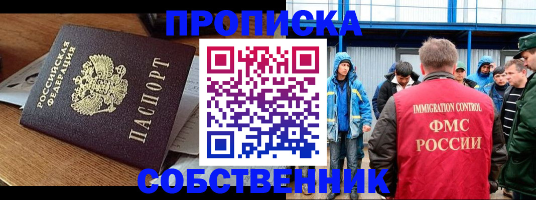 прописка для работы в Белогорске
