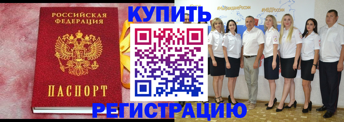 прописка ребенка в Белогорске